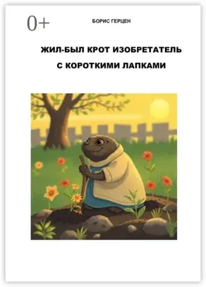 Жил-был крот изобретатель с короткими лапками. Сказка. Глава 1
