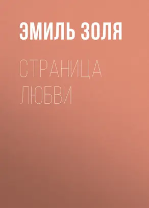 Страница любви