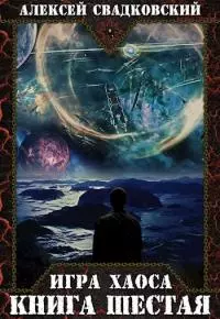 Игра Хаоса. Книга шестая [10 глав, неоконченное]