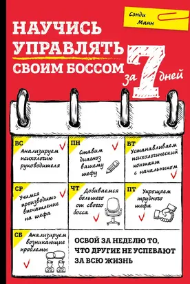 Научись управлять своим боссом за 7 дней
