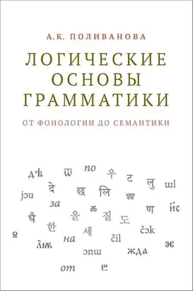 Логические основы грамматики: от фонологии до семантики