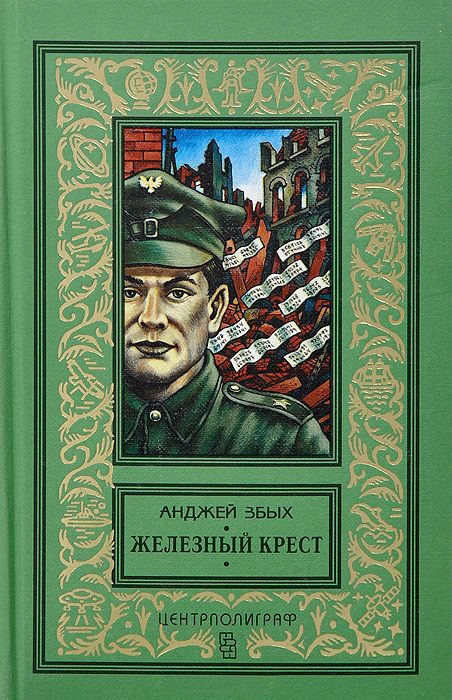 Железный крест. Повести