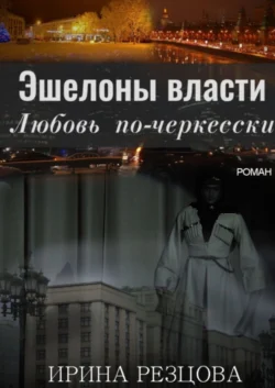 Эшелоны власти. Любовь по-черкесски