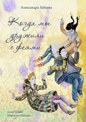 Когда мы дружили с феями