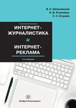 Интернет-журналистика и интернет-реклама
