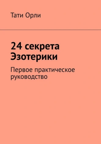 24 секрета Эзотерики. Первое практическое руководство