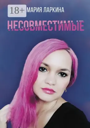 Несовместимые