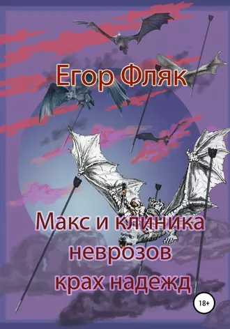 Макс и клиника неврозов. Крах надежд