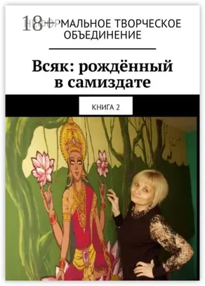 Всяк: рождённый в самиздате. Книга 2
