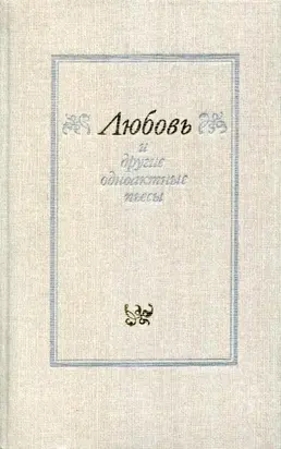 «Любовь» и другие одноактные пьесы