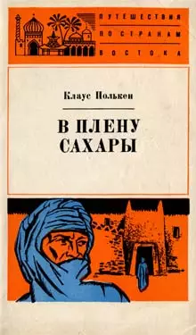 В плену Сахары