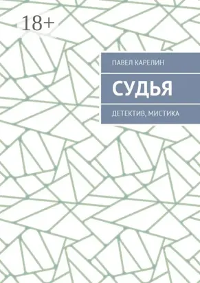 Судья. Детектив, мистика