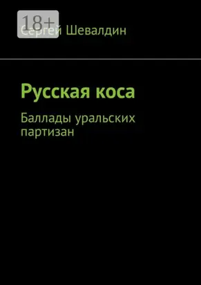 Русская коса. Баллады уральских партизан