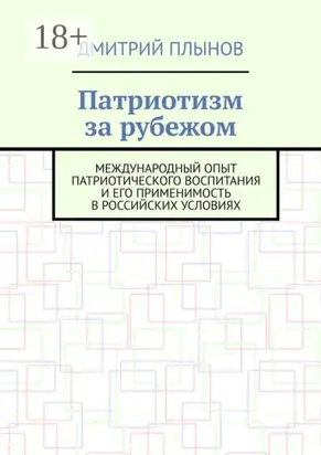 Патриотизм за рубежом. Международный опыт патриотического воспитания и его применимость в российских условиях