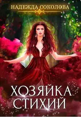 Хозяйка стихий