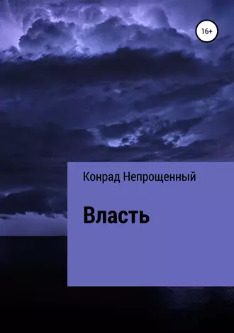 Власть