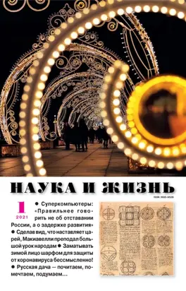 Наука и жизнь №01/2021