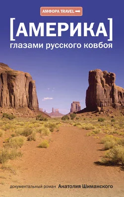 Америка глазами русского ковбоя