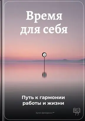 Время для себя: Путь к гармонии работы и жизни