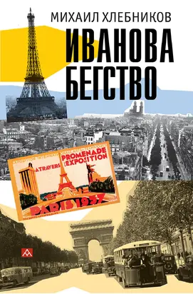 Ивáнова бегство (тропою одичавших зубров)