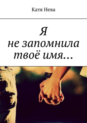 Я не запомнила твоё имя…