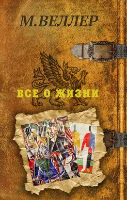 Все о жизни [Литрес]