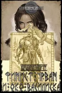 Финист Урван и око василиска [publisher: SelfPub]