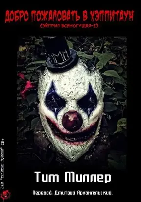 Добро пожаловать в Хэппитаун!