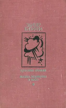 Красные облака. Шапка, закинутая в небо