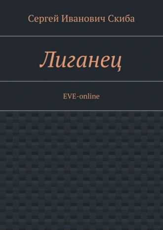 Лиганец. EVE-online