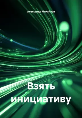 Взять инициативу