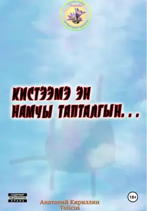 Кистээмэ эн намчы тапталгын