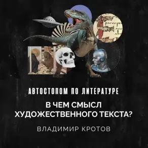 В чем смысл художественного текста?