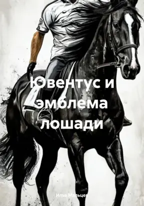 Ювентус и эмблема лошади