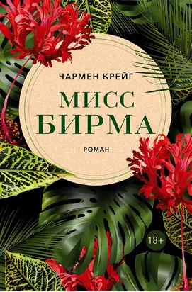 Мисс Бирма [litres]