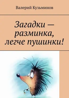 Загадки – разминка, легче пушинки!