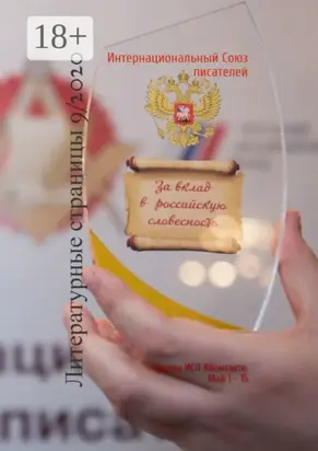 Литературные страницы 9/2020. Группа ИСП ВКонтакте. Май 1 – 15