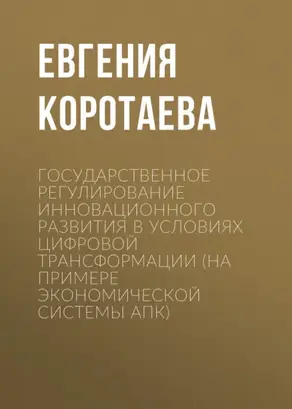 Государственное регулирование инновационного развития в условиях цифровой трансформации (на примере экономической системы АПК)