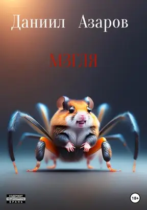 Городские легенды: Мзгля