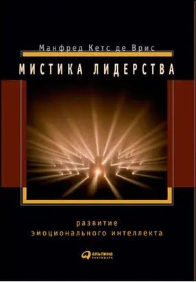 Мистика лидерства. Развитие эмоционального интеллекта