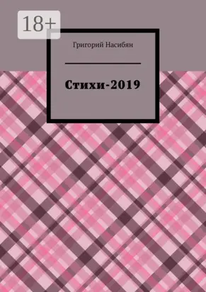Стихи-2019