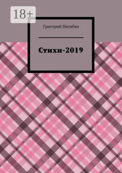 Стихи-2019