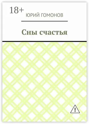 Сны счастья