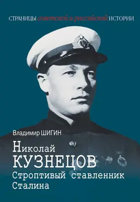 Николай Кузнецов. Строптивый ставленник Сталина
