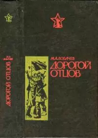 Дорогой отцов [Роман]