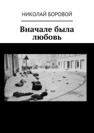 Вначале была любовь. Философско-исторический роман по канве событий Холокоста. Том II