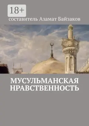 Мусульманская нравственность