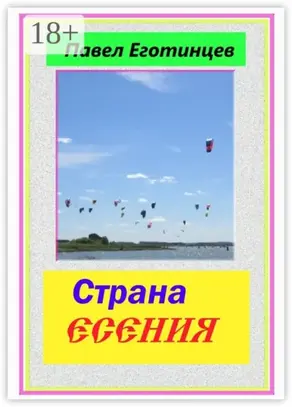Страна Есения. Стихи