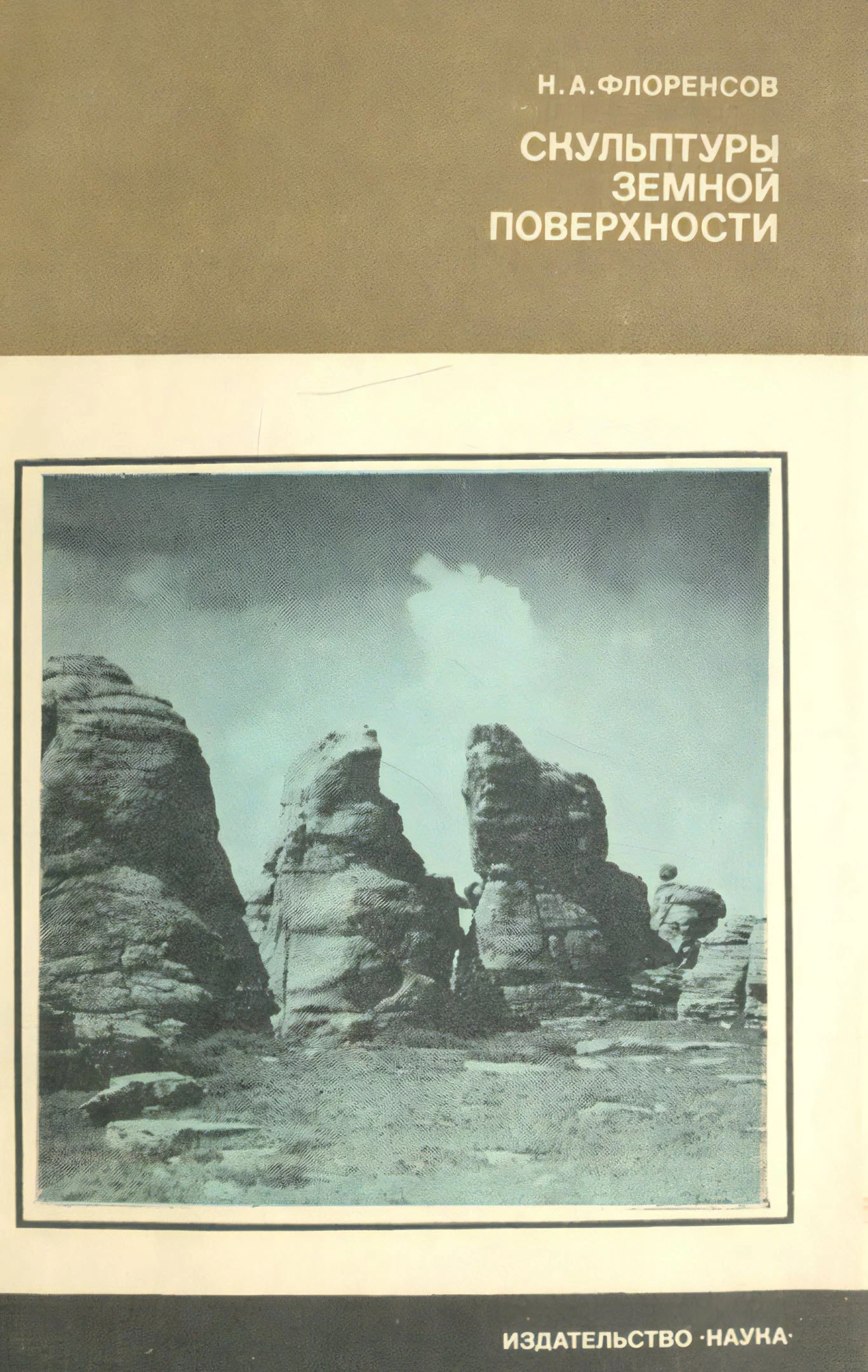 Скульптуры земной поверхности