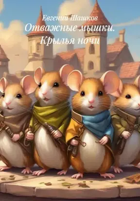 Отважные мышки. Крылья ночи